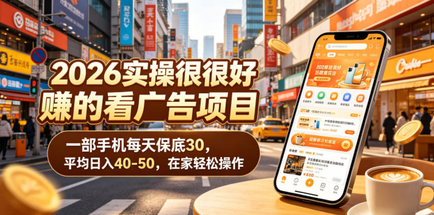 2026实操很好賺的看广告项目,一部手机每天保底30,平均日入40-50,在家轻松操作【揭秘】-赛德副业库