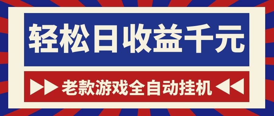 （18853期）老款游戏全自动挂机，轻松日收益1000+，一个适合普通人上手的项目！-赛德副业库