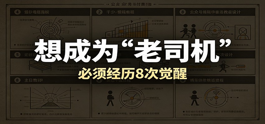 某公众号付费文章:想成为“老司机”,必须经历8次觉醒-赛德副业库