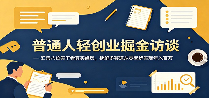 普通人轻创业掘金访谈:汇集八位实干者真实经历,拆解多赛道从零起步实现年入百万-赛德副业库