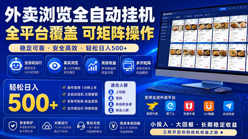 外卖浏览全自动掘金项目,市场蓝海,可矩阵操作,多开多賺,轻松日入500+【揭秘】-赛德副业库