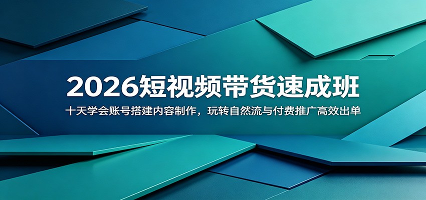 2026短视频带货速成班:十天学会账号搭建内容制作,玩转自然流与付费推广高效出单-赛德副业库