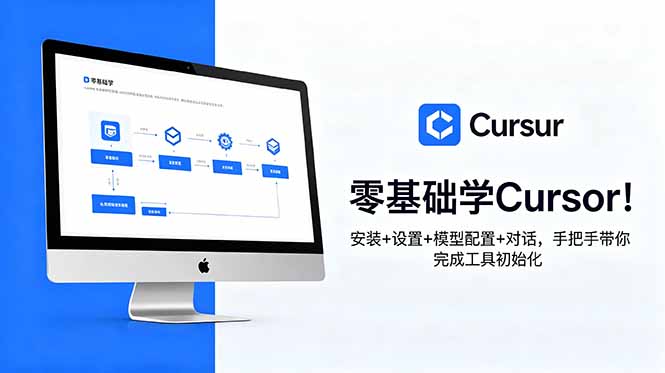 (18860期)零基础学Cursor!安装+设置+模型配置+对话,手把手带你完成工具初始化-赛德副业库