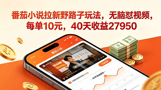 (18751期)番茄小说拉新野路子玩法,无脑怼视频,每单10元,40天收益27950-赛德副业库