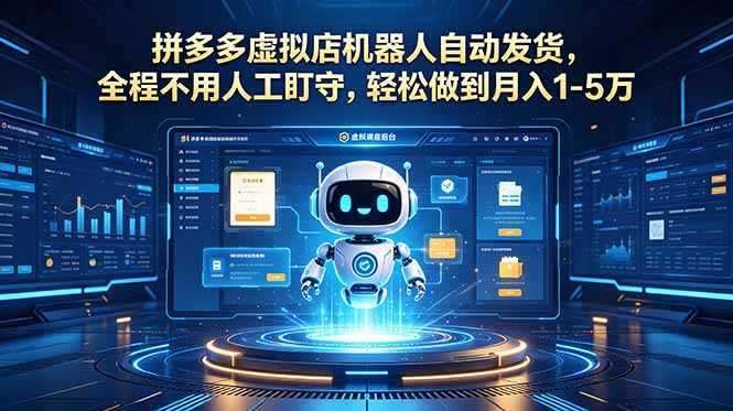(18779期)拼多多虚拟店机器人自动发货,全程不用人工盯守,轻松做到月入 1-5 万-赛德副业库