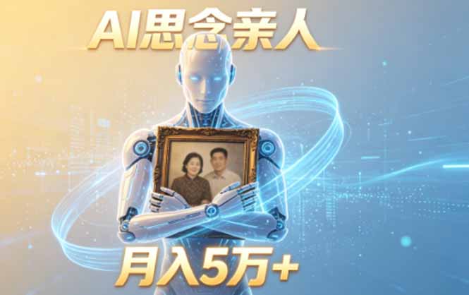 (18873期)ai思念亲人项目,5分钟一个视频,配合伙伴计划收益,月入5万+-赛德副业库