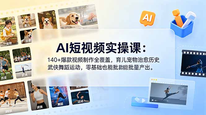 (18781期)AI短视频实操课:140+爆款视频制作全覆盖,育儿宠物治愈历史武侠舞蹈运动,零基础也能批量产出-赛德副业库