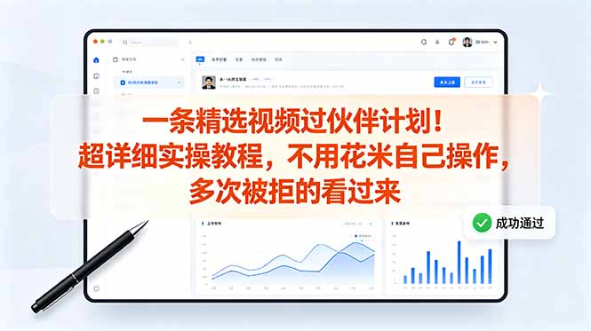 （18838期）一条精选视频过伙伴计划！超详细实操教程，不用花米自己操作，多次被拒的看过来-赛德副业库