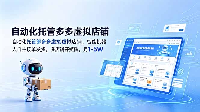 (18738期)自动化托管多多虚拟店铺,智能机器人自主接单发货,多店铺开矩阵,月1-5W-赛德副业库