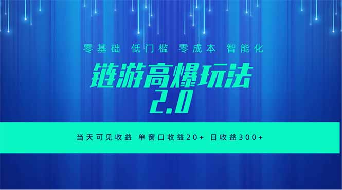 (18784期)全新链游2.0当天可见收益,零基础也可以矩阵操作-赛德副业库