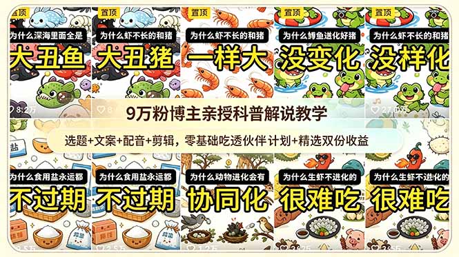 (18837期)9w粉博主亲授科普解说教学:选题+文案+配音+剪辑,零基础吃透伙伴计划+精选双份收益-赛德副业库