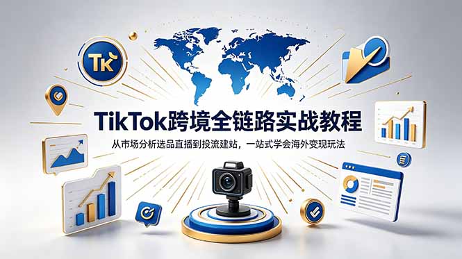 (18805期)TikTok+独立站跨境基础全套教程,拆解平台盈利逻辑,新手从零跑通变现全流程-赛德副业库