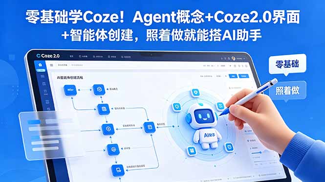 (18876期)零基础学Coze!Agent概念+Coze2.0界面+智能体创建,照着做就能搭AI助手-赛德副业库