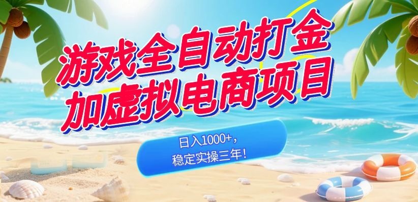 (18733期)游戏全自动打金加虚拟电商项目,日入1000+,稳定实操三年!-赛德副业库