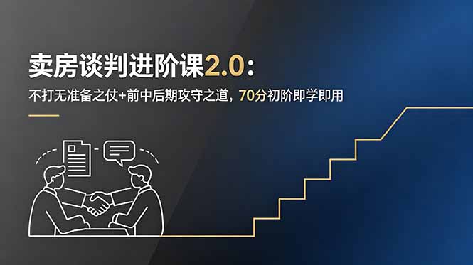 (18768期)卖房谈判进阶课2.0:不打无准备之仗+前中后期攻守之道,70分初阶即学即用-赛德副业库