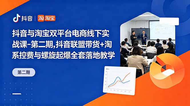 (18757期)抖音与淘宝双平台电商线下实战课-第二期,抖音联盟带货+淘系控费与螺旋起爆全套落地教学-赛德副业库