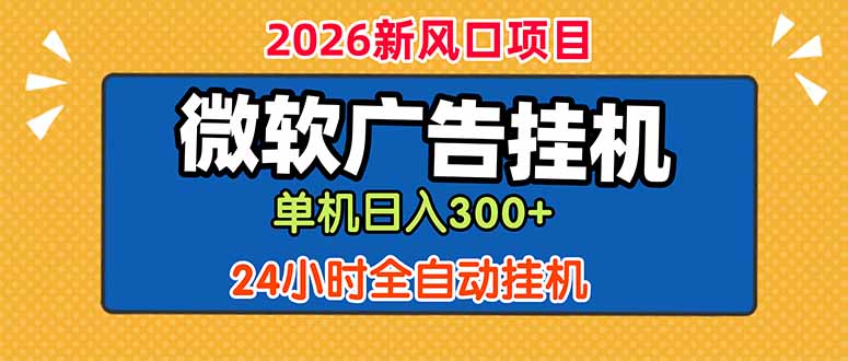 (18786期)微软广告挂机,单机日入300+,24小时脚本挂机(课程附带脚本)-赛德副业库