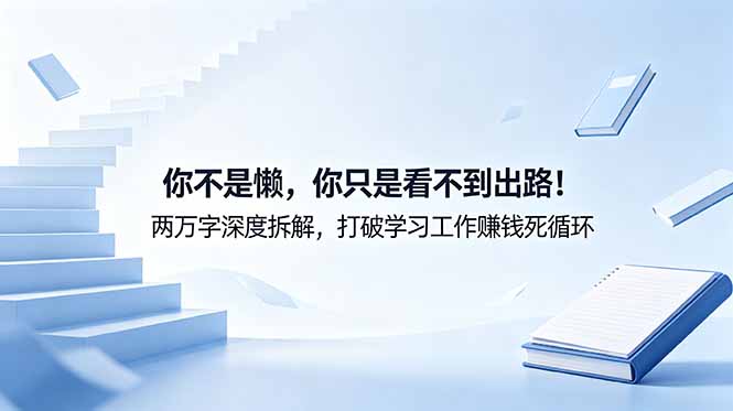 （18743期）付费文章：你不是懒，你只是看不到出路！两万字深度拆解，打破学习工作赚钱死循环-赛德副业库