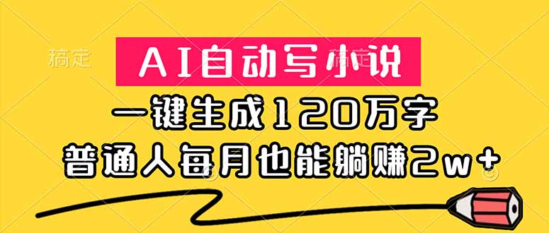 (18788期)AI自动写小说,一键生成120万字,普通人每月也能躺赚2w+-赛德副业库