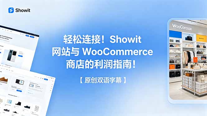 (18752期)轻松连接!Showit 网站与 WooCommerce 商店的利润指南!【原创双语字幕】-赛德副业库