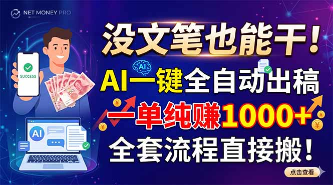 (18816期)没文笔也能干!AI一键全自动出稿,一单纯赚1000+,全套流程直接搬!-赛德副业库