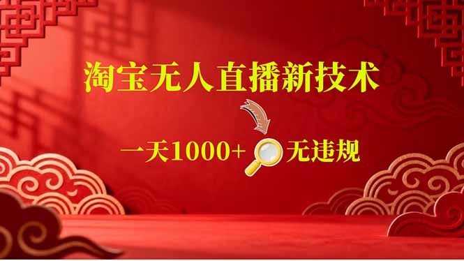 (18817期)【最新】淘宝无人直播,不违规不封号,直播16小时卖9万,全年旺季!可批量矩阵-赛德副业库