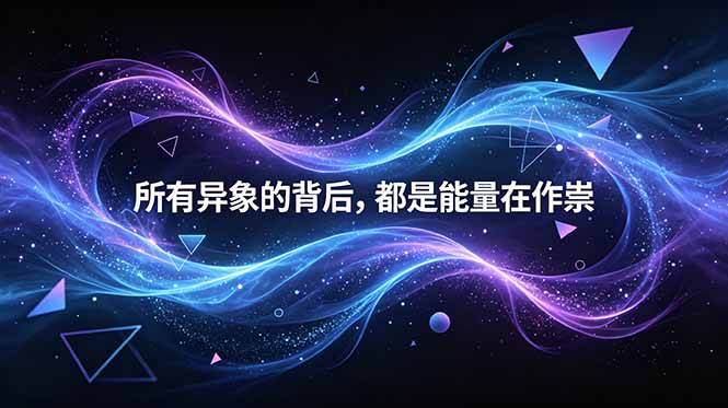 (18756期)付费文章:所有异象的背后,都是能量在作祟-赛德副业库