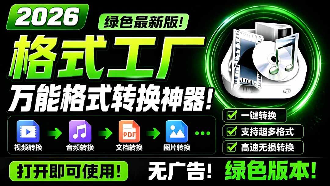 (18821期)2026格式工厂绿色最新版!万能格式转换神器,一键音视频文档格式转换,打开即可使用,无广告-赛德副业库