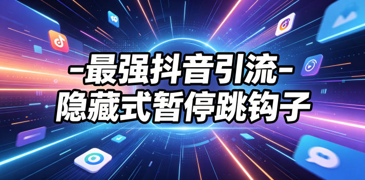 最强抖音引流-隐藏式暂停跳钩子,效果自测-赛德副业库