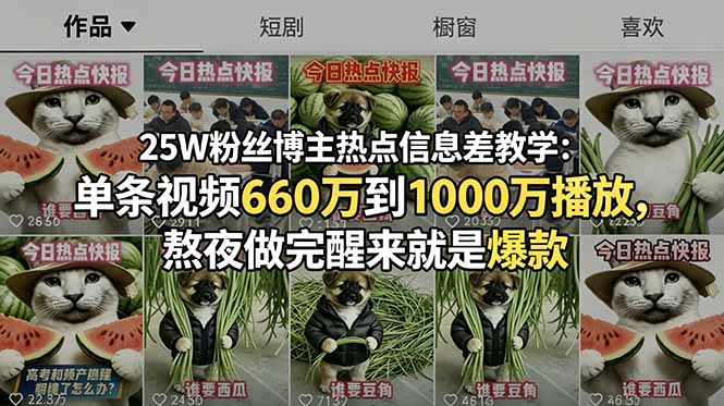 (18803期)25W粉丝博主热点信息差教学:单条视频660万到1000万播放,熬夜做完醒来就是爆款-赛德副业库