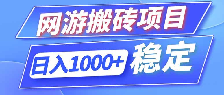 (18791期)海外游戏全自动搬砖,日入1000+,全天无人值守,绿色稳定!-赛德副业库