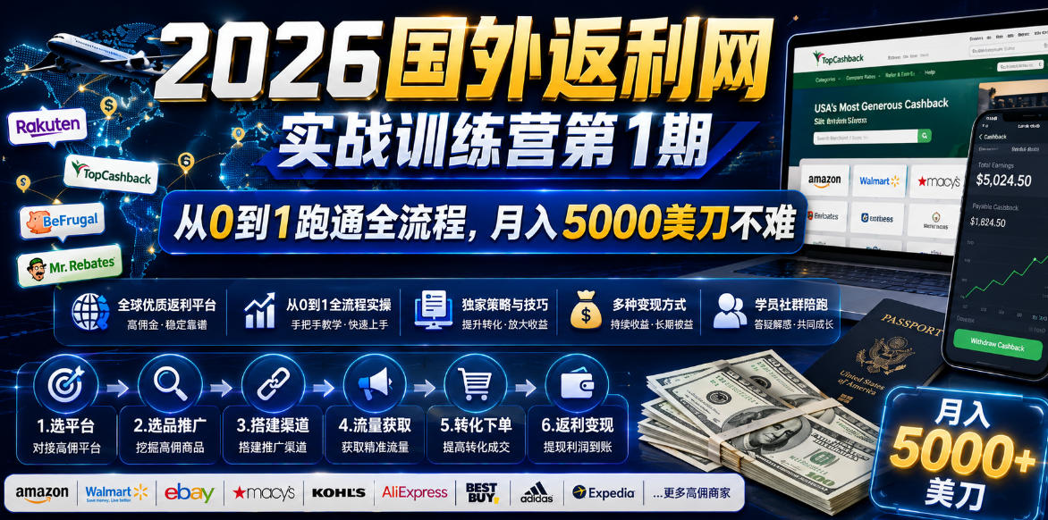 （18807期）2026国外返利网实战变现营-第一期，从零拆解项目逻辑与流程，跑通完整变现链路，月入5000美金-赛德副业库