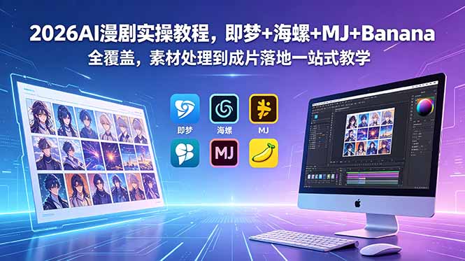 (18774期)2026AI漫剧实操教程,即梦+海螺+MJ+Banana全覆盖,素材处理到成片落地一站式教学-赛德副业库