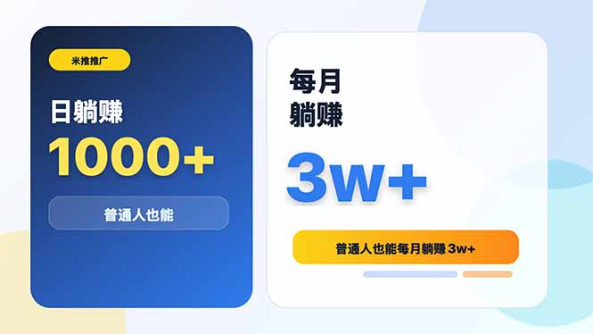 (18807期)米推推广日躺赚1000+普通人也能每月躺赚3w+-赛德副业库