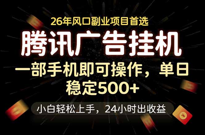 (18747期)腾讯广告挂机,一部手机轻松日入500+,小白轻松上手,长期稳定-赛德副业库