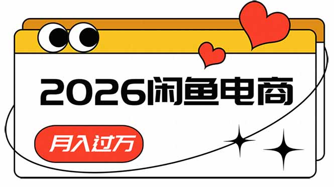 (18792期)2026闲鱼电商高需求卖法,长期稳定可做,一单利润300-赛德副业库