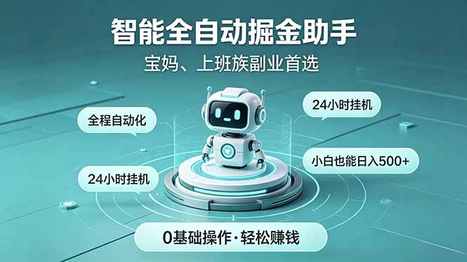 (18808期)智能全自动运行,24小时持续创收!新手零门槛直接入局,碎片时间就能做,每日稳定增收500+-赛德副业库