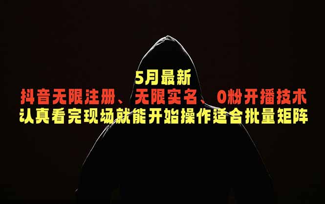 (18735期)5月最新抖音无限注册、无限实名、0粉开播技术,认真看完现场就能开始操作,适合批量矩阵-赛德副业库
