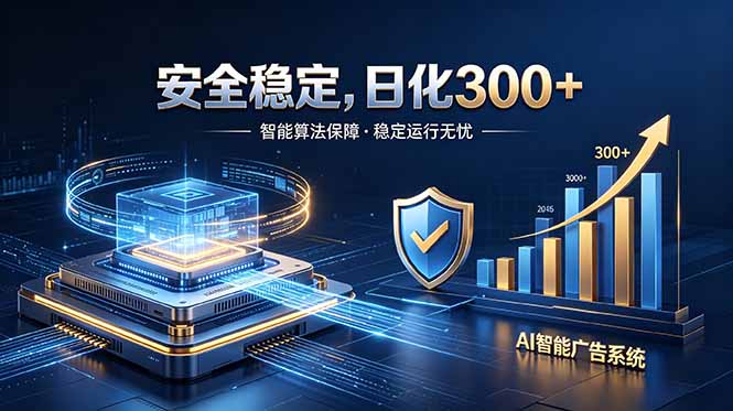 (18754期)2026最安全稳定的爆款项目,日化300+,无人值守操作简单-赛德副业库