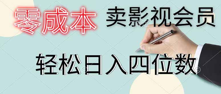 （18755期）零成本卖影视会员，一天卖出 上百单，轻松日入四位数-赛德副业库
