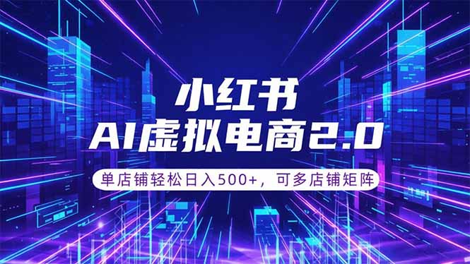 (18852期)通过AI批量制作小红书笔记,挂载商品,轻松日入500+-赛德副业库
