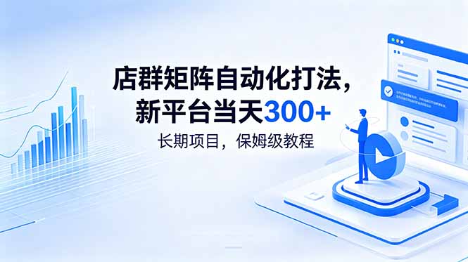 (18793期)店群矩阵自动化打法,新平台当天300+,长期项目,保姆级教程-赛德副业库