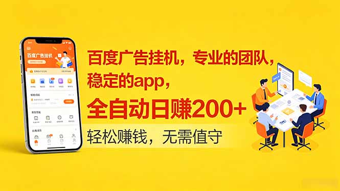 (18828期)百度广告挂机,专业的团队,稳定的app,全自动日赚200+-赛德副业库