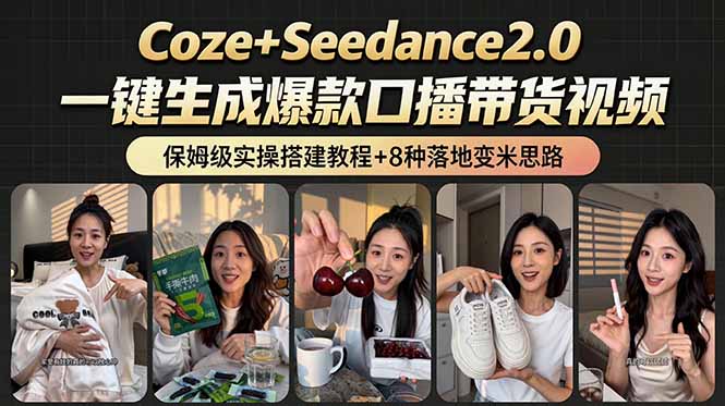 （18829期）2026AI新玩法！从400到2.8万：一条Coze工作流的8种变现方式，日入6000+，附全套搭建+变现教程-赛德副业库