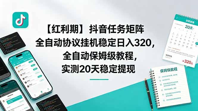 （18839期）【红利期】抖音任务矩阵全自动协议挂机稳定日入 320，全自动保姆级教程，实测20天稳定提现-赛德副业库