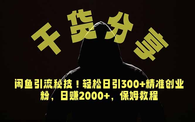 (18883期)价值6980的干货分享,闲鱼引流秘技!轻松日引300+精准创业粉,2年翻身实现财务自由-赛德副业库