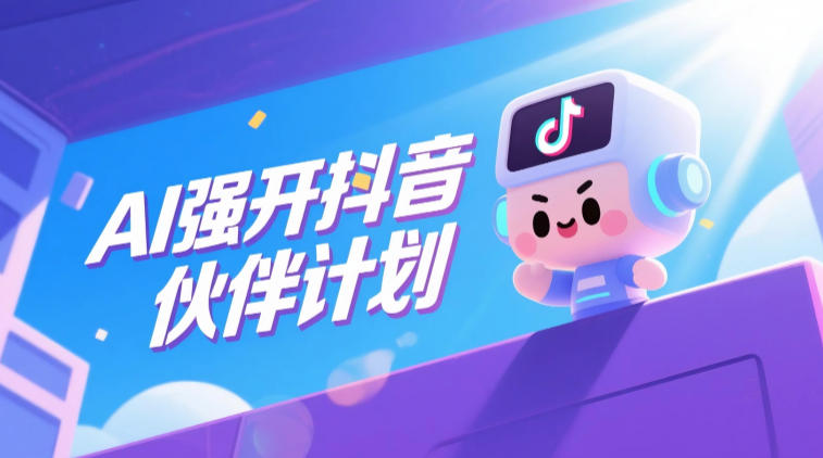 AI强开抖音创作者伙伴计划,轻松拿平台创作收益-赛德副业库