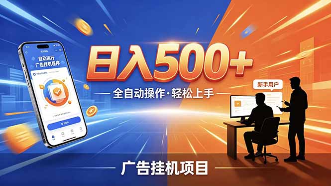 (18841期)合规线上广告轻任务,闲暇智能操作,新手轻松上手,多劳多得稳定增收。-赛德副业库