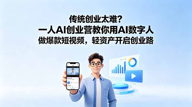 (18832期)传统创业太难?一人AI创业营教你用AI数字人做爆款短视频,轻资产开启创业路-赛德副业库