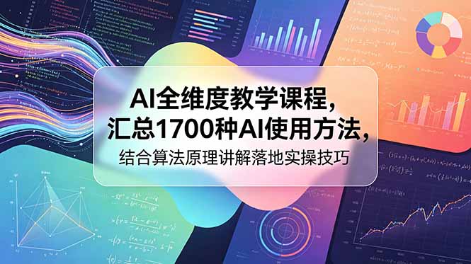 (18834期)AI全维度教学课程,汇总1700种AI使用方法,结合算法原理讲解落地实操技巧-赛德副业库